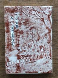 うたと今昔　ちゝぶ散歩みち