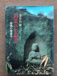 山霊への紀行 : 群馬の磨崖仏