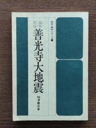 善光寺大地震 : 叙事民謡