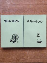 府中の風土誌（正続）2冊
