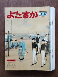 季刊よこすか （よこすか、よこすかの四季含）Voｌ.1〜Vol.18　18冊
