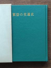 諏訪の交通史