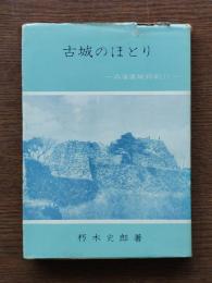古城のほとり : 兵庫県城跡紀行