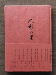 人形の里