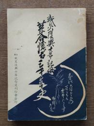 葺合懷古三千年史 : 戦災復興十年記念