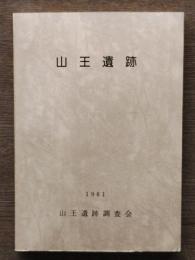大田区 山王遺跡 : 山王遺跡調査報告