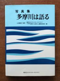 写真集多摩川は語る