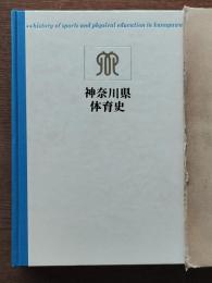 神奈川県体育史