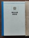 神奈川県体育史