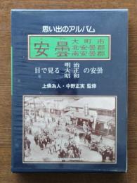 安曇 : 目で見る明治・大正・昭和