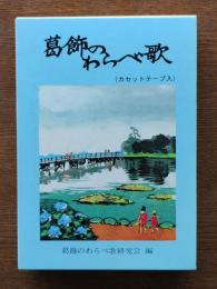葛飾のわらべ歌