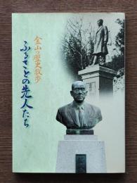 ふるさとの先人たち