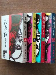 故郷燃える（全４冊）　兵庫県・近代の出発