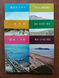 観光かながわ　全6冊