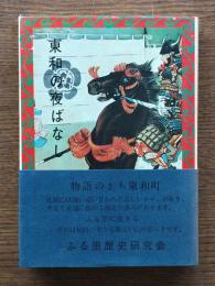 東和の夜ばなし