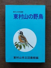 東村山の野鳥