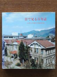 目で見る百年誌 : 山形大学教育学部同窓会