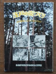 江戸の街づくり : 木曽林業と江戸とのかかわり 企画展