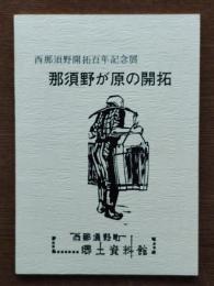 那須野が原の開拓 : 西那須野開拓百年記念展