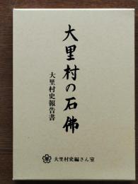 大里村の石佛 : 大里村史報告書