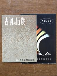 古河鉱業パンフレット2点