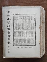 大日本紡績聯合會月報　第504号～529号のうちの11冊