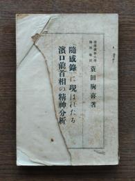 「随感録」に現はれたる浜口前首相の精神分析