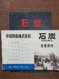 宇部興産炭鉱パンフレット2点
