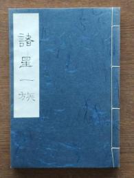 諸星一族