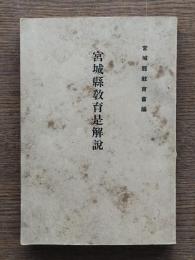 宮城県教育是解説