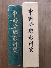 中野八ケ郷水利史