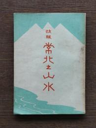 常北之山水
