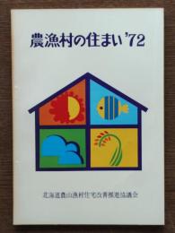 農漁村の住まい72