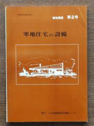 寒地建築
