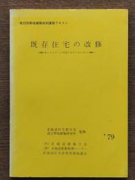 既存住宅の改修：第22回寒地建築技術講習テキスト