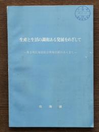 生産と生活の調和ある発展をめざして : 第3期北海道総合開発計画のあらまし