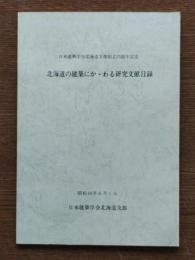 北海道の建築にかゝわる研究文献目録