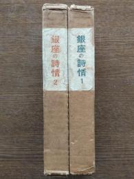 銀座の詩情1・2