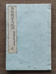 鳥取縣管内地誌