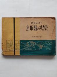 統計から見た鳥取縣のすがた