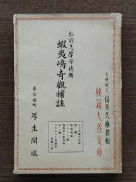 蝦夷嶋奇観補註