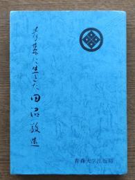 青森に生きた田沼敬造