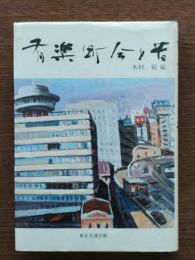 有楽町今と昔