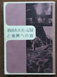 酒田市大火の記録と復興への道
