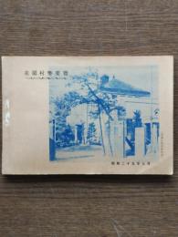 花園村勢要覧