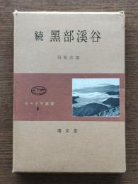黒部渓谷　コマクサ叢書8