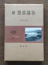 黒部渓谷　コマクサ叢書8 続