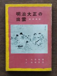 明治大正の出雲 : 庶民風俗
