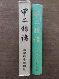 甲二物語