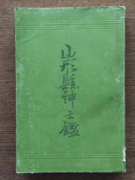 山形縣紳士鑑